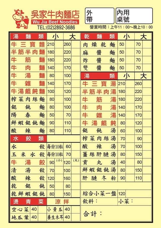 北投吳家牛肉麵菜單