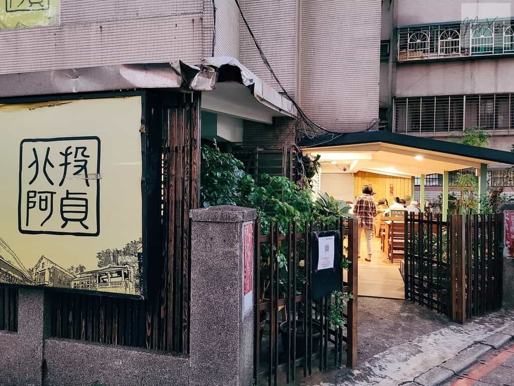 北投阿貞烘培坊 北投阿貞烘培坊