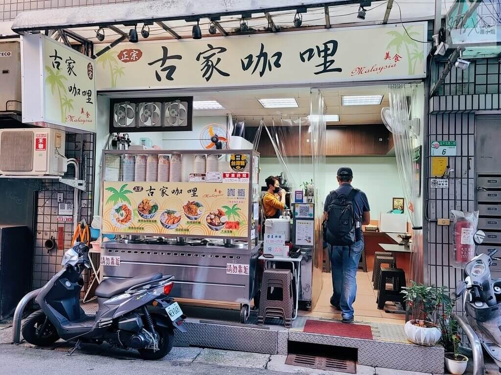 古家咖哩 古家咖哩
