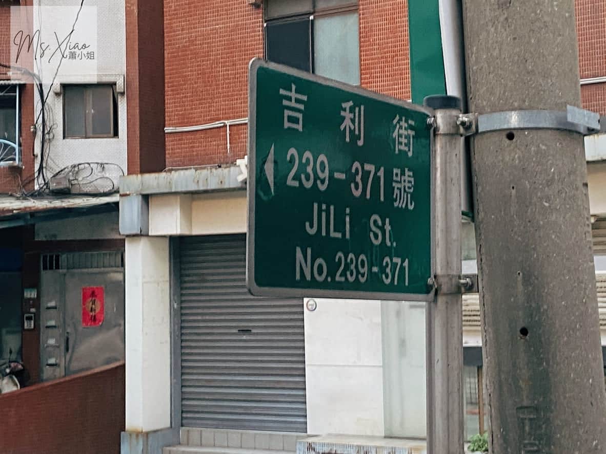 石牌吉利街門牌 石牌吉利街無名蛋餅