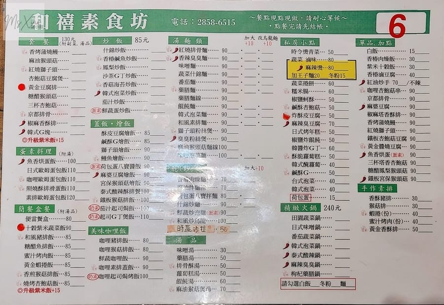 和禧素食坊菜單