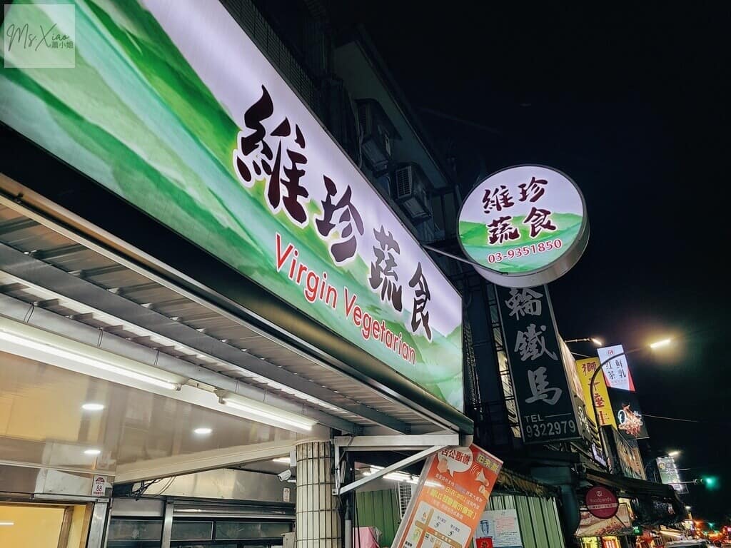 宜蘭維珍蔬食