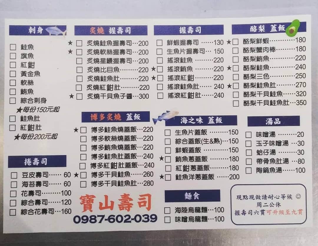 寶山壽司菜單 寶山壽司菜單
