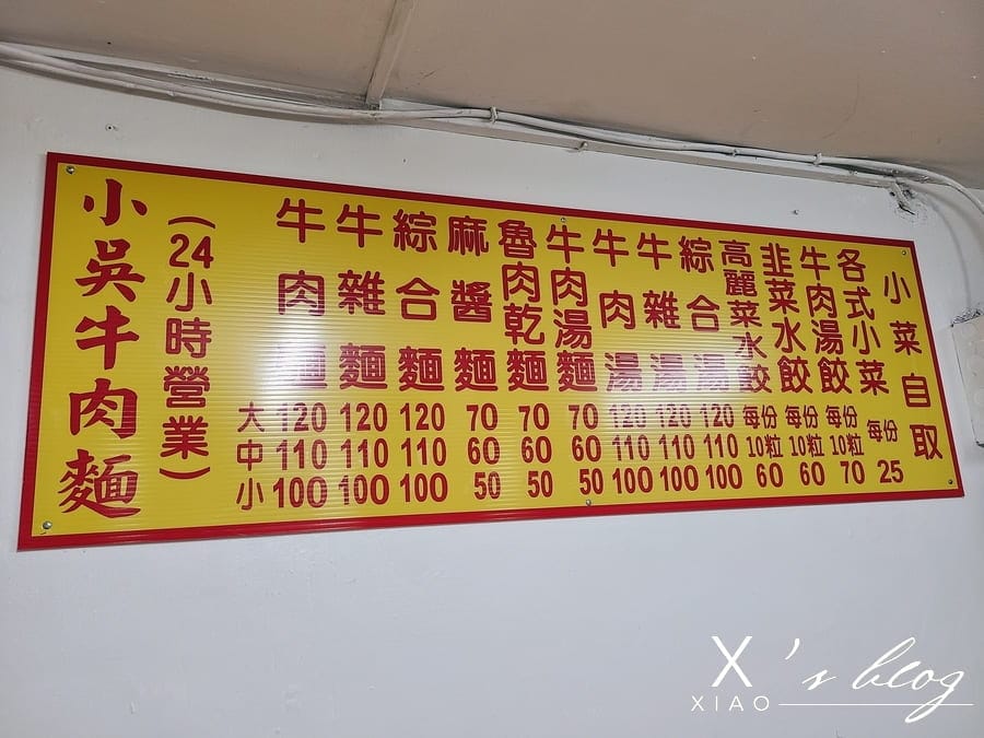 小吳牛肉麵菜單