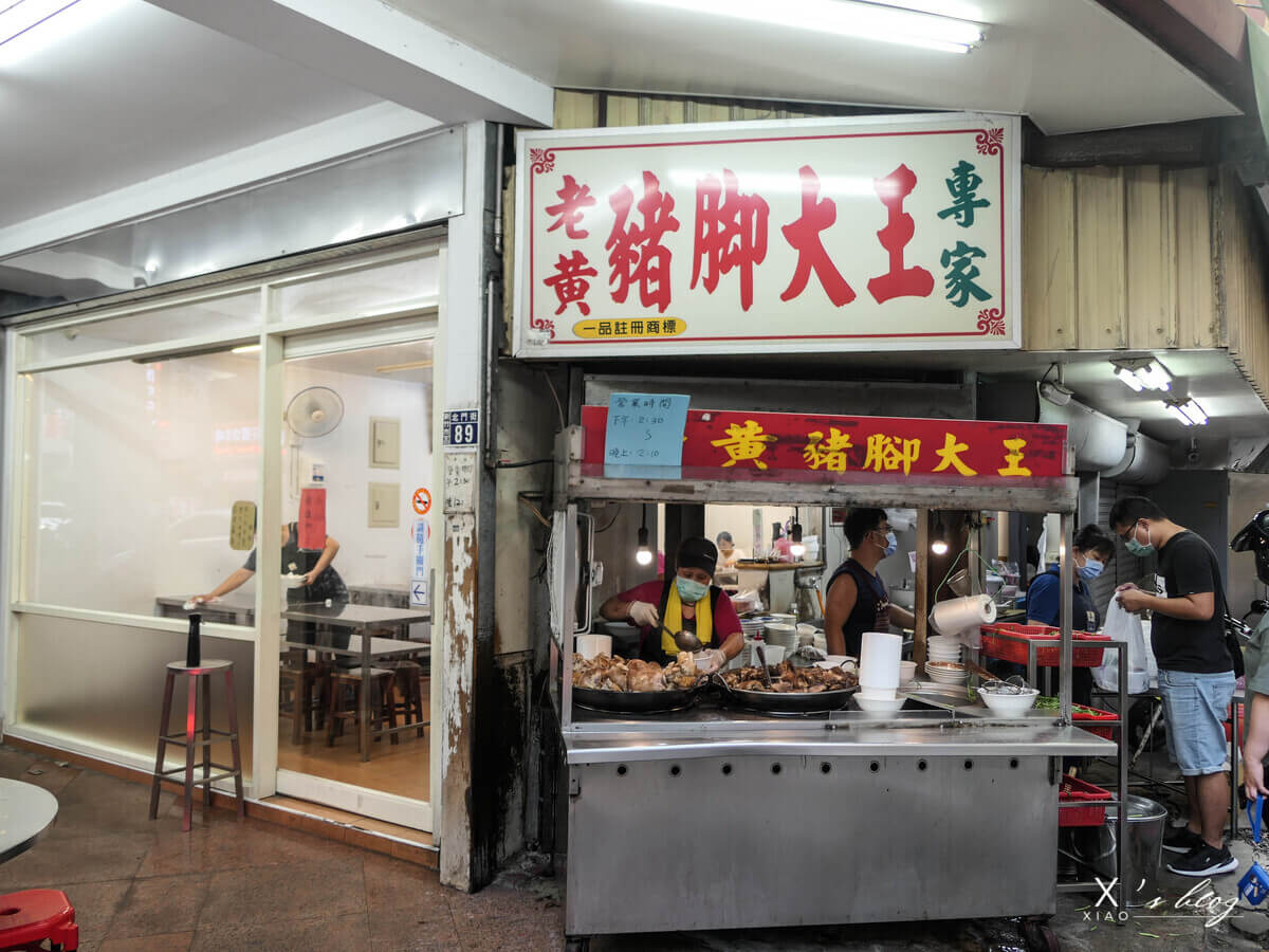 新竹在地美食-老黃豬腳大王 新竹在地美食-老黃豬腳大王