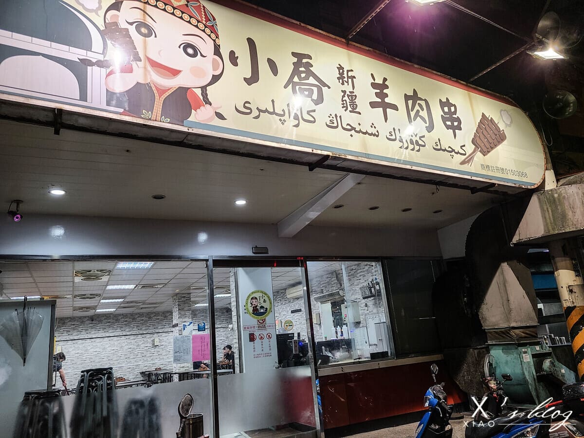 板橋美食-小喬新疆羊肉串