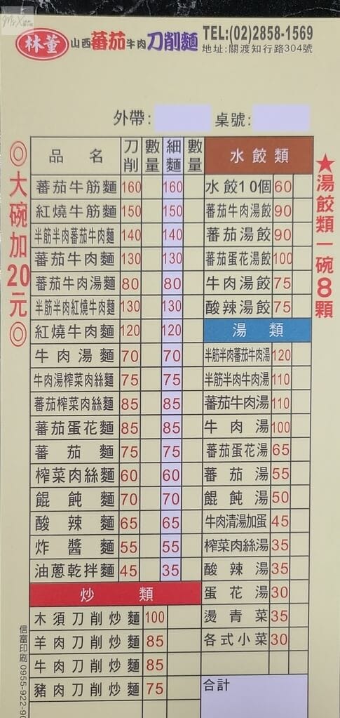關渡林董山西刀削麵菜單 林董山西刀削麵菜單