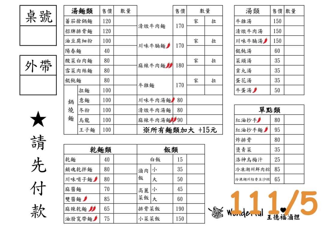 王德福菜單 王德福菜單