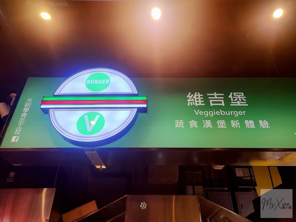 維吉堡素食漢堡 維吉堡招牌