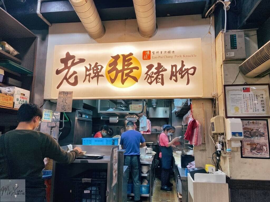 老牌張豬腳店 老牌張豬腳店