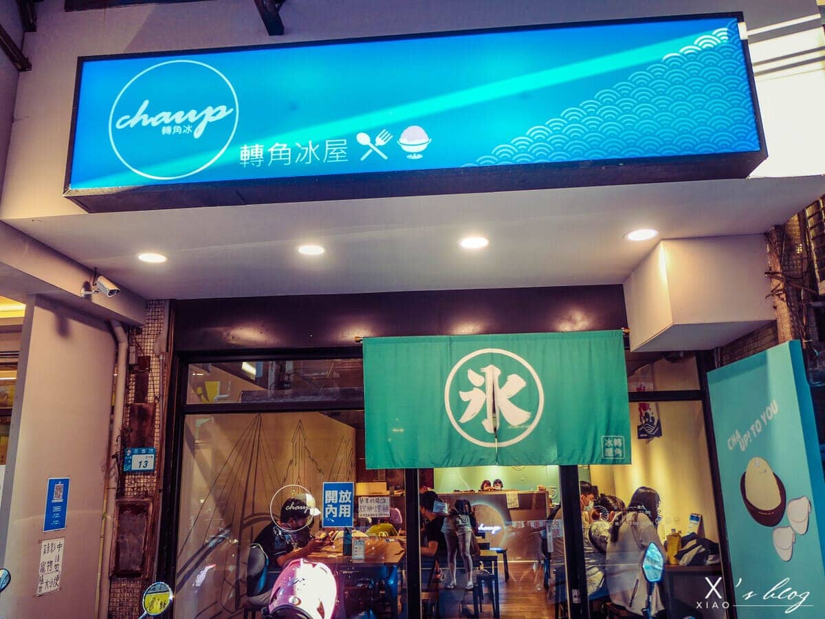 轉角冰店 轉角冰店