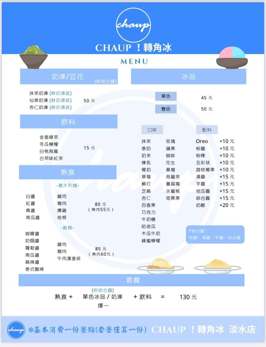 轉角冰菜單 轉角冰菜單