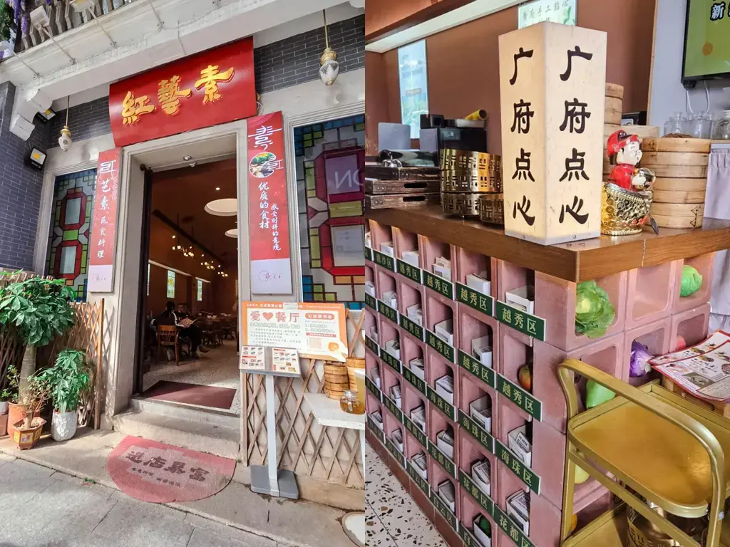 2025廣州旅遊必看!香港巴士直達、4天3夜行程安排:西關美食、素食清單與廣州塔打卡攻略 廣州紅藝素茶樓|廣州早茶空間雅緻,廣州素食文化與廣府點心完美融合
