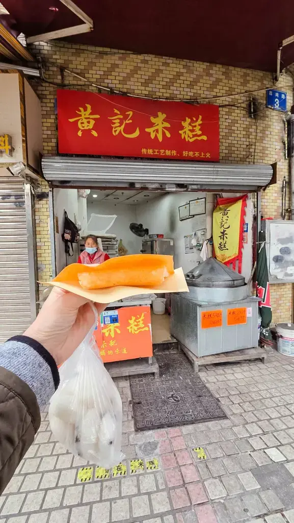 2025廣州旅遊必看!香港巴士直達、4天3夜行程安排:西關美食、素食清單與廣州塔打卡攻略 廣州黃記米糕|街頭廣州美食老字號,傳統米糕香糯可口人氣排隊店