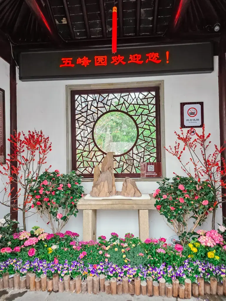 2026 蘇州旅遊攻略|5日遊深度自由行:避開人潮的園林路線、美食、住宿、交通一次搞懂 蘇州自由行私房行程:五峰園入口處的精緻漏窗與山石盆景,是蘇州旅遊中避開人潮、體驗古典園林幽靜美學的推薦蘇州景點。