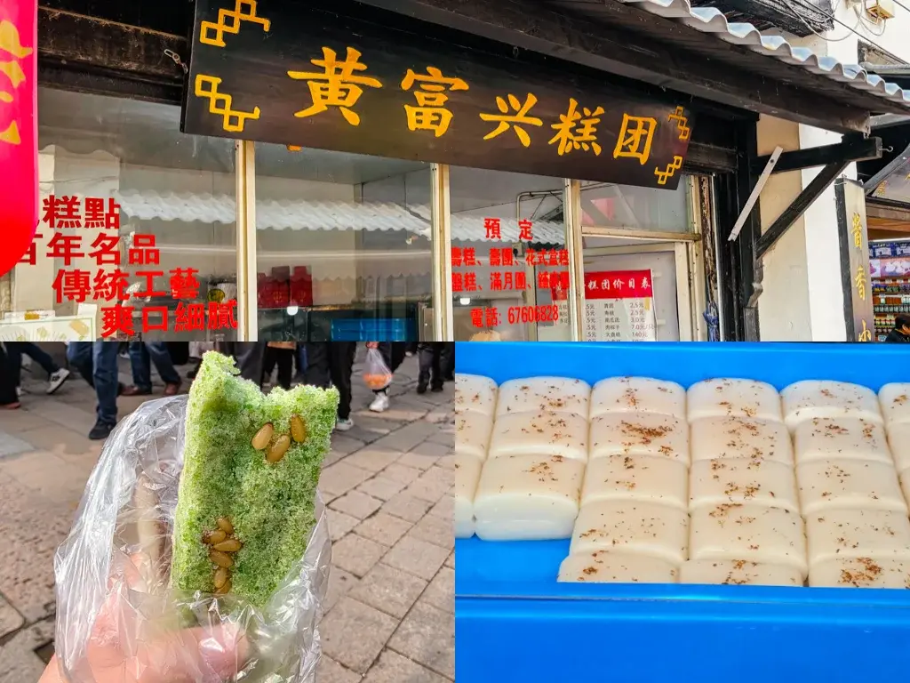 2026 蘇州旅遊攻略|5日遊深度自由行:避開人潮的園林路線、美食、住宿、交通一次搞懂 蘇州葑門橫街美食推薦:黃富興糕糰的薄荷鬆糕與桂花糕,口感細膩軟糯,是蘇州自由行必吃的傳統蘇式糕點名店。