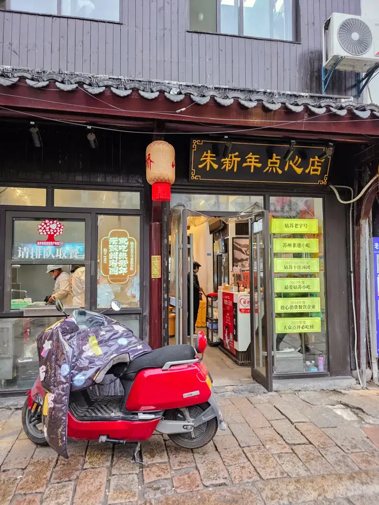2026 蘇州旅遊攻略|5日遊深度自由行:避開人潮的園林路線、美食、住宿、交通一次搞懂 蘇州美食推薦:山塘街老字號「朱新年點心店」門市,必吃非遺湯團與蘇式點心,在地人也排隊的道地小吃。