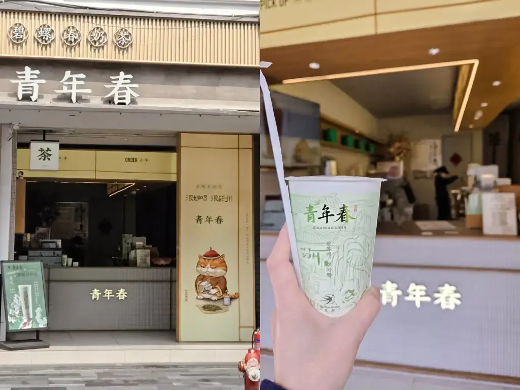 2026 蘇州旅遊攻略|5日遊深度自由行:避開人潮的園林路線、美食、住宿、交通一次搞懂 蘇州美食必喝推薦:十全街「青年春」本土奶茶品牌,主打蘇州特產碧螺春奶茶,具有蘇式手繪插畫設計的特色杯身與門店。