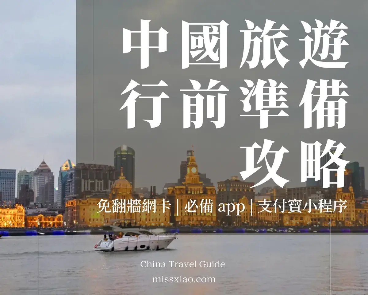 中國旅遊攻略與大陸自由行行前準備建議：包含免翻牆 eSIM 推薦、支付寶實名認證與必備中國 App 教學。