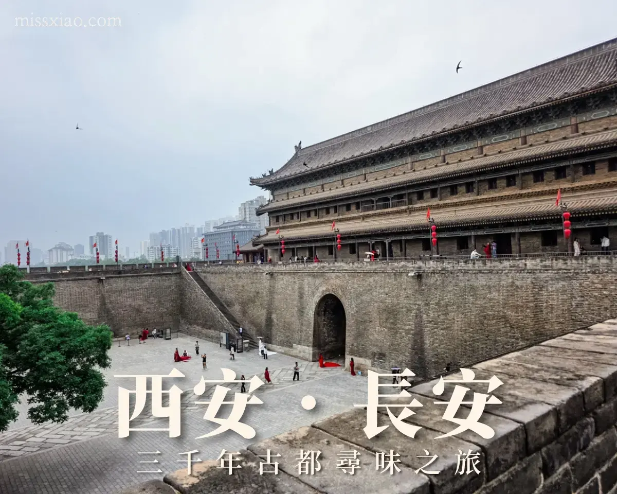 規劃西安旅遊不可錯過的西安景點介紹,完整收錄西安城牆等古都風景的尋味之旅攻略。