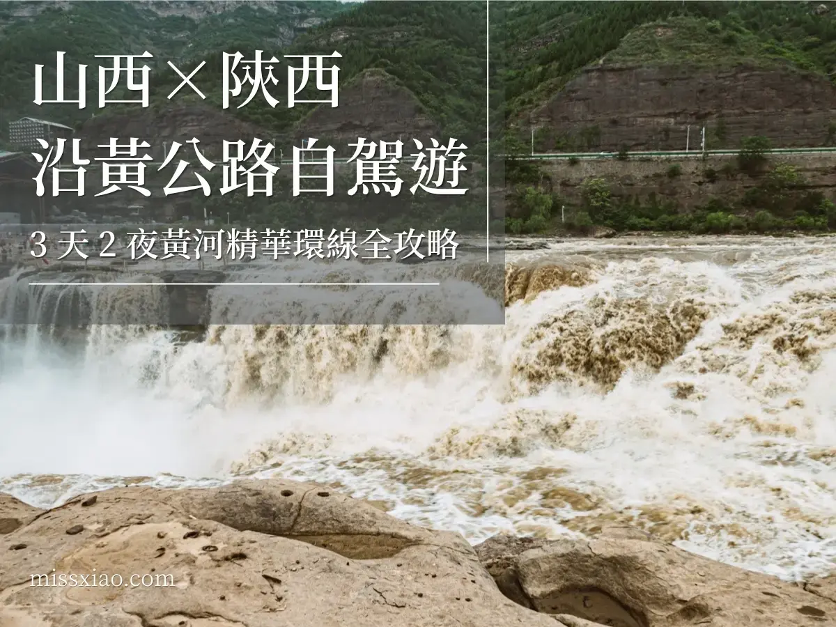 山西陝西沿黃公路自駕遊3天2夜精華環線攻略封面，背景為氣勢磅礡的黃河壺口瀑布實拍照片，內文包含手繪自駕路線地圖、解州關帝廟、韓城古城與大荔縣的真實旅遊心得記錄。