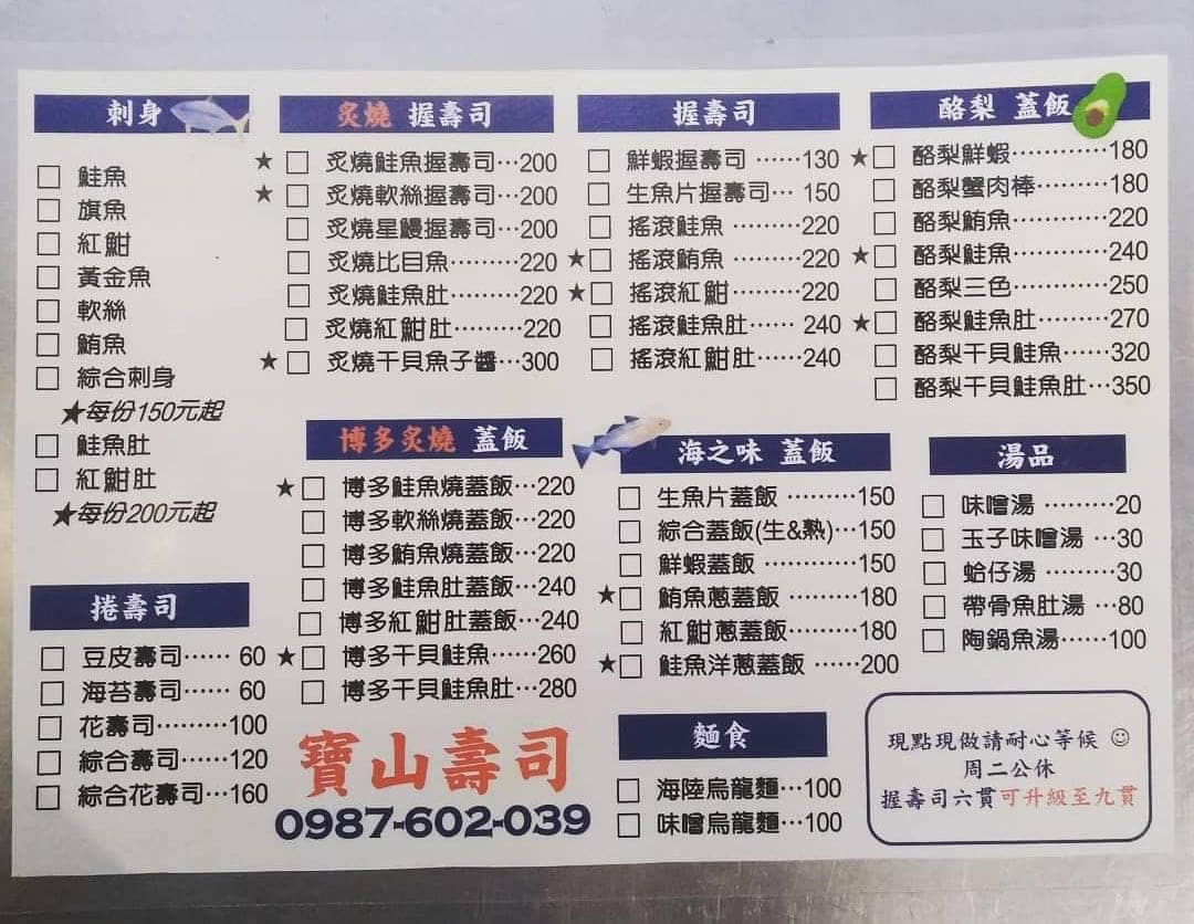 寶山壽司菜單