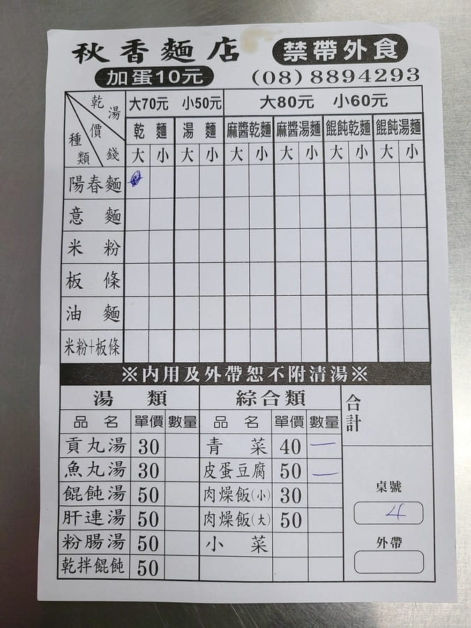 秋香麵店菜單