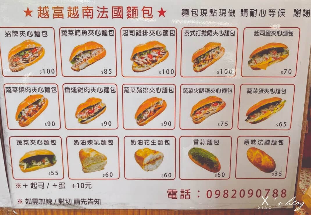 越富越南法國麵包菜單